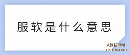 服软是什么意思