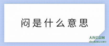 解惑闷是什么意思