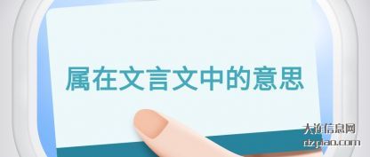 谈谈属在文言文中的意思