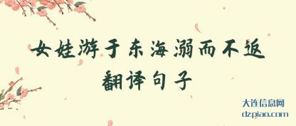 评释女娃游于东海溺而不返翻译句子