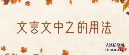 了解文言文中之的用法