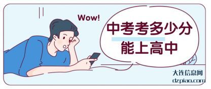 浅析中考考多少分能上高中
