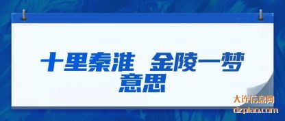 评释十里秦淮 金陵一梦意思