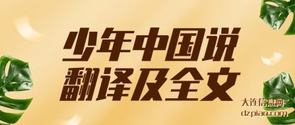 少年中国说翻译及全文