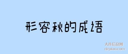 形容秋的成语