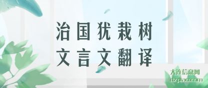理解治国犹栽树文言文翻译