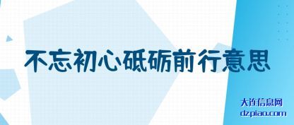 浅析不忘初心砥砺前行意思