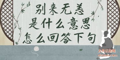 谈谈别来无恙是什么意思怎么回答下句