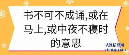 书不可不成诵,或在马上,或中夜不寝时的意思