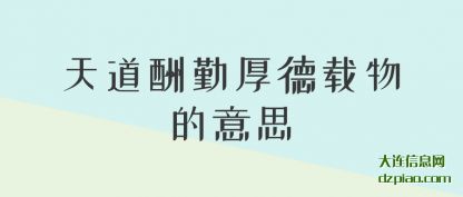 天道酬勤厚德载物的意思