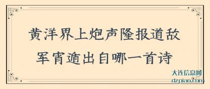 解读黄洋界上炮声隆报道敌军宵遁出自哪一首诗