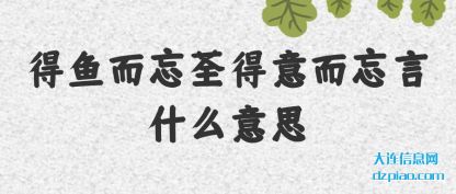 详解得鱼而忘荃得意而忘言什么意思