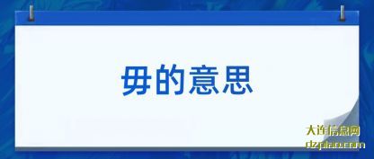 讲解毋的意思