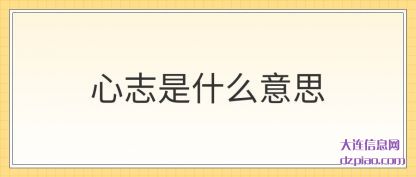 说明心志是什么意思