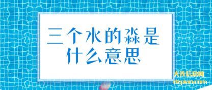 浅析三个水的淼是什么意思