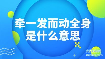 讲述牵一发而动全身是什么意思