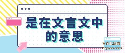 是在文言文中的意思