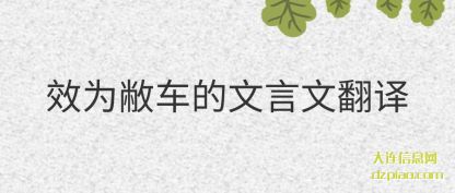 概括效为敝车的文言文翻译