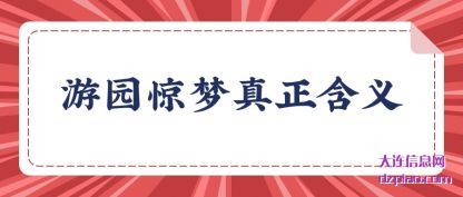 注解游园惊梦真正含义