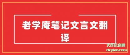 介绍老学庵笔记文言文翻译