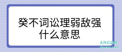 评释癸不词讼理弱敌强什么意思