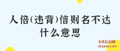解惑人倍(违背)信则名不达什么意思