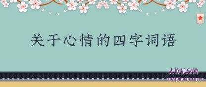 认识关于心情的四字词语