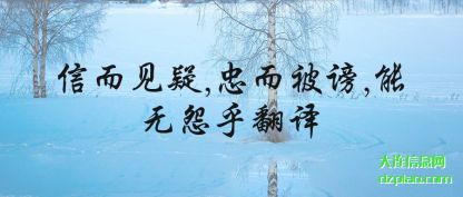 推荐信而见疑,忠而被谤,能无怨乎翻译