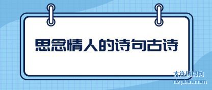 讲解思念情人的诗句古诗