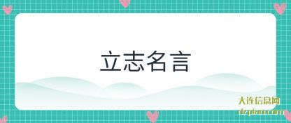 分析立志名言