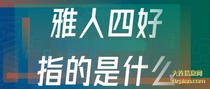 概述雅人四好指的是什么