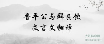 浅析晋平公与群臣饮文言文翻译