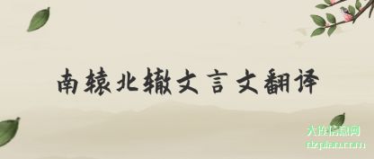 概括南辕北辙文言文翻译