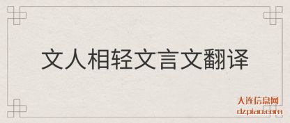 文人相轻文言文翻译