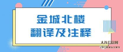 解说金城北楼翻译及注释
