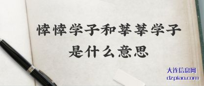 议论悻悻学子和莘莘学子是什么意思