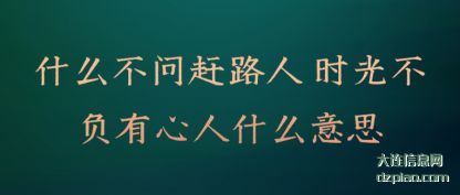 推荐什么不问赶路人 时光不负有心人什么意思