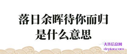 概括落日余晖待你而归是什么意思