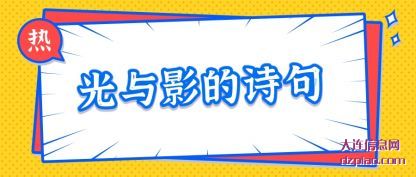 理会光与影的诗句