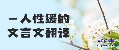 一人性缓的文言文翻译