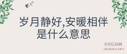 了解岁月静好,安暖相伴是什么意思
