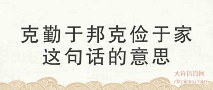 诠释克勤于邦克俭于家这句话的意思