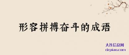 说说形容拼搏奋斗的成语