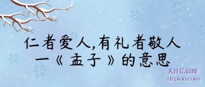说明仁者爱人,有礼者敬人一《孟子》的意思