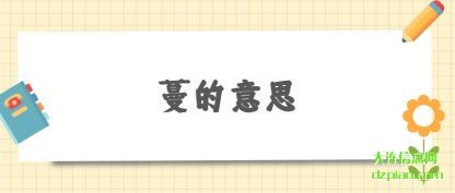 解析蔓的意思