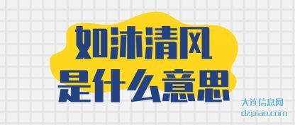 说说如沐清风是什么意思