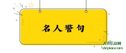 理会名人警句