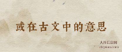 或在古文中的意思