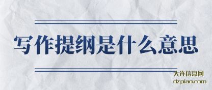 概括写作提纲是什么意思