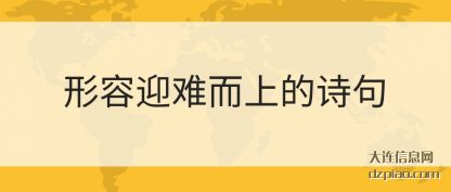 谈论形容迎难而上的诗句